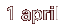 1 april